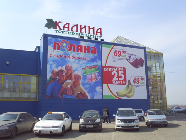 Торговый центр «Калина»